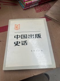 中国出版史话