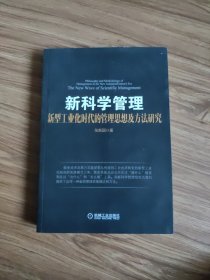 新科学管理 新型工业时代的管理思想及方法研究