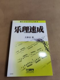 流行音乐自学入门丛书：乐理速成（2024年1月）