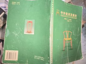 中外家具发展史