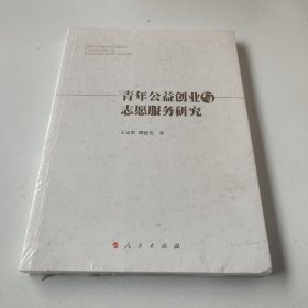 青年公益创业与志愿服务研究