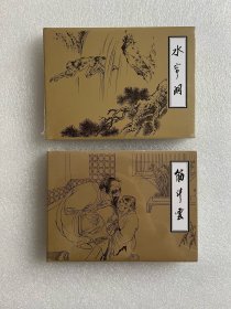 筋斗云 水帘洞（刘继卣 黑白线描版 天津人美 50开精装 连环画）