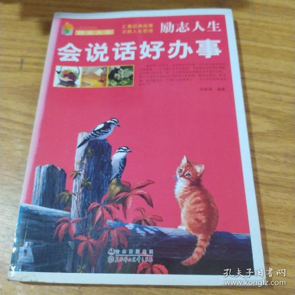 励志人生：会说话好办事