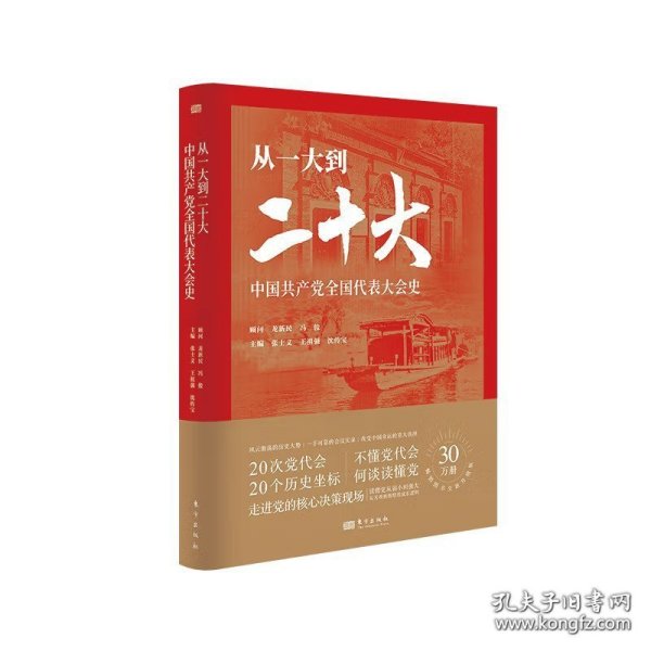从一大到二十大：中国共产党全国代表大会史