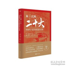 从一大到二十大：中国共产党全国代表大会史