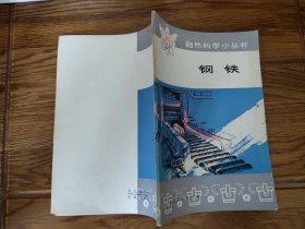 《钢铁》