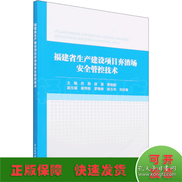 福建省生产建设项目弃渣场安全管控技术