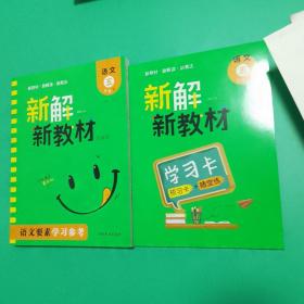 新解新教材.语文五年级.上，含学习卡共2册