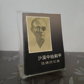 沙漠中的和平达扬回忆录