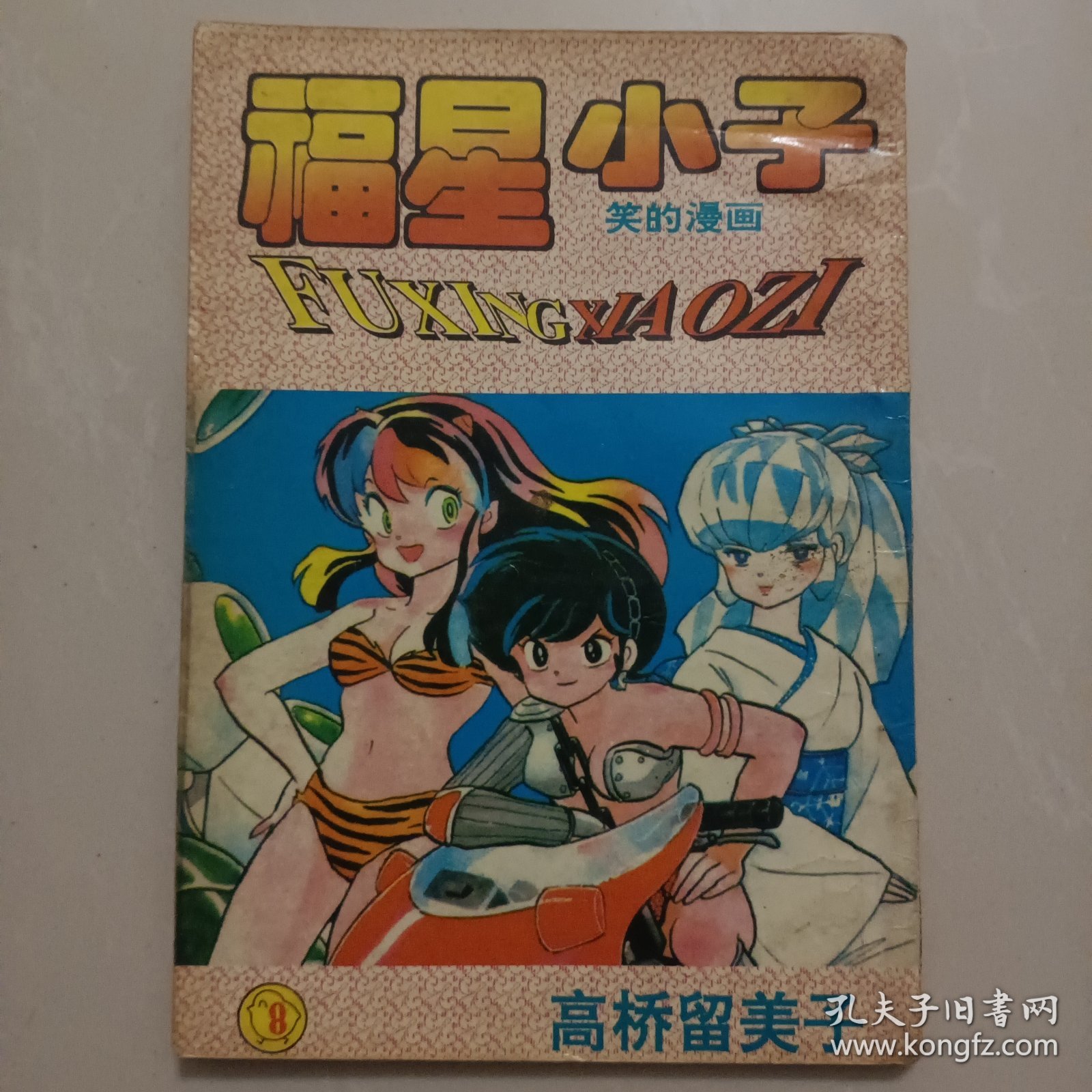 福星小子 笑的漫画 8