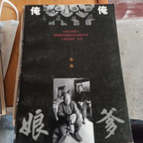 俺爹俺娘