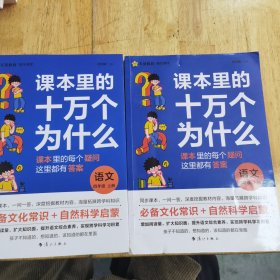 疯狂阅读 课本里的十万个为什么 四年级上、下册 语文 2024年新版 天星教育