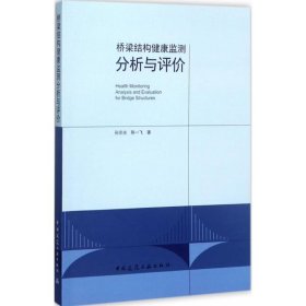 桥梁结构健康监测分析与评价