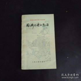 中国古典文学作品选读：陶渊明诗文选注