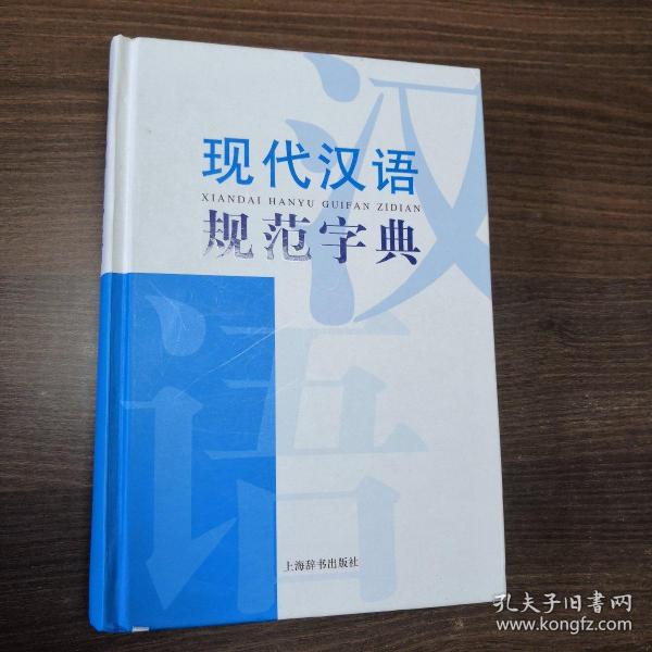 现代汉语词典系列：现代汉语规范字典