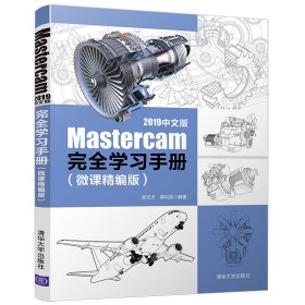 Mastercam2019中文版学习手册(微课精编版)