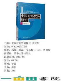 中国对外贸易概论英文版邓敏顾磊姜玉梅王珏曹德骏清华大学9787302517245