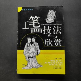 文艺经典荟萃 工笔画技法与欣赏
