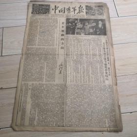 1952年5月3日中国青年报
