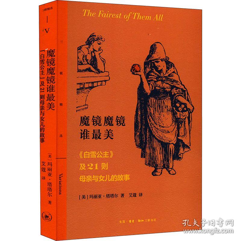 魔镜魔镜谁美 《白雪公主》及21则母亲与女儿的故事 外国科幻,侦探小说 (美)玛丽亚·塔塔尔 新华正版