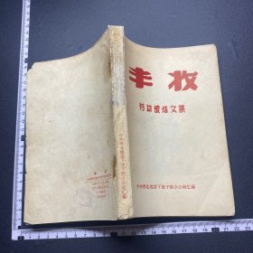 少见，丰收，劳动锻炼文集，中共晋北地委下放干部办公室，插图本，书角有伤封底后有水印