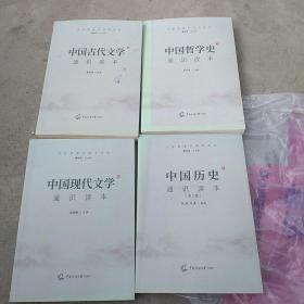 文史哲通识读本丛书：中国现代文学通识读本，中国古代文学通识读本，中国哲学史通识读本，中国历史通识读本(第二版)(四册合售)