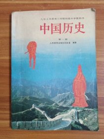 中国历史第一册 九年义务教育三年制初级中学教科书