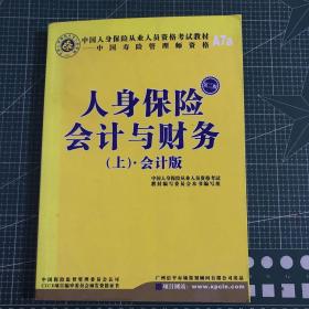 人生保险会计与财务