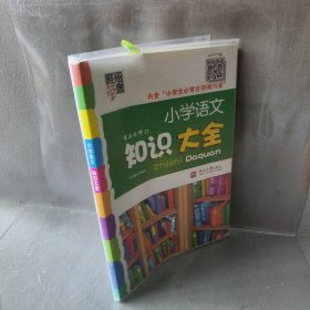 小学语文知识大全(第4次修订)