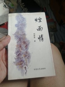 烟雨情（作者签赠本）