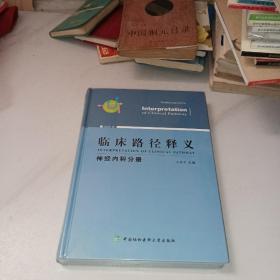 临床路径释义：神经内科分册