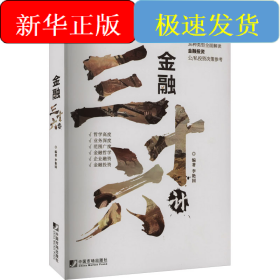 金融三十六計