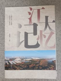 江大记忆 江汉大学合并组建20周年 内页无笔迹