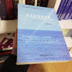 更美好世界的梦——恩斯特·布洛赫艺术哲学研究