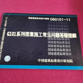 08G101-11 G101系列图集施工常见问题答疑图解