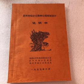 泉州市仙公山森林公園規(guī)劃設(shè)計說明書