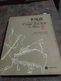 李岚清音乐笔谈：欧洲经典音乐部分