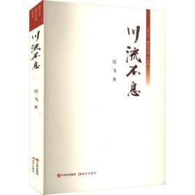 正版 川流不息 吴飞 现代出版社