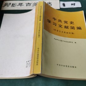 中共党史学习文献简编