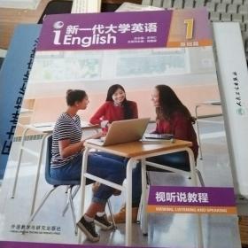 新一代大学英语视听说教程（1基础篇附光盘）