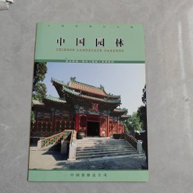 中国园林 （北京团城、潍坊十笏园、苏州西园）站台票