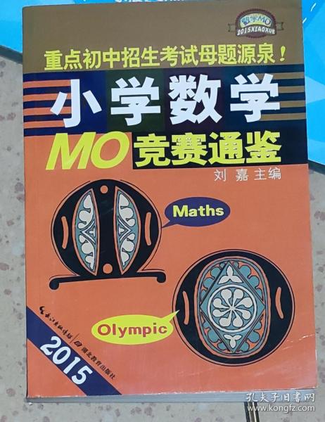 2015小学数学MO竞赛通鉴
