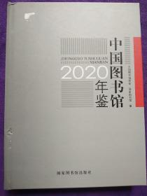 中国图书馆年鉴(2020)(精)