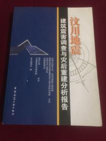 汶川地震建筑震害调查与灾后重建分析报告