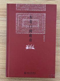 东晋门阀政治