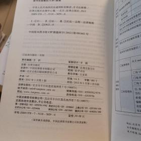 中华人民共和国法律配套解读系列：中华人民共和国民法通则配套解读（含司法解释）