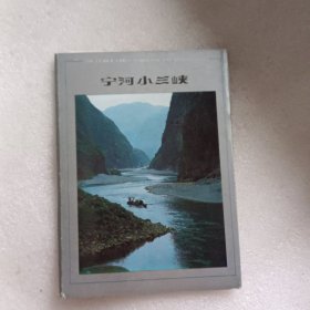 明信片：宁河小三峡（8张全）
