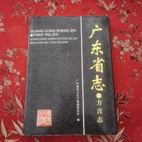 广东省志 方言志（首轮志） 广东省地方史志编纂委员会 广东人民出版社2004年3月一版一印＜453＞ 品相好，近全新