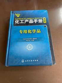 化工产品手册：专用化学品（第5版）