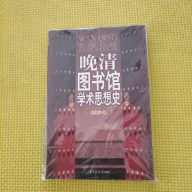 晚清图书馆学术思想史